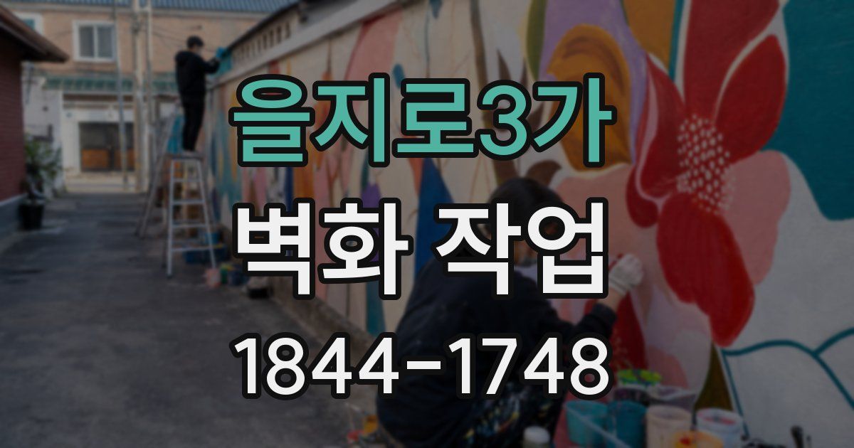 을지로3가 벽화 작업