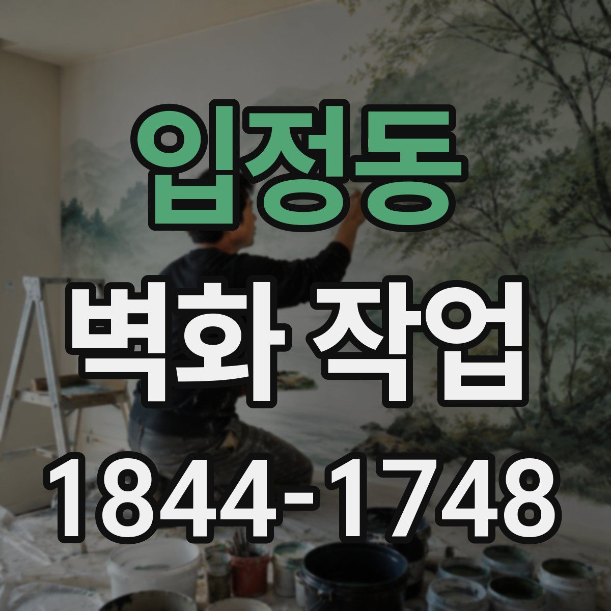 입정동 벽화 작업