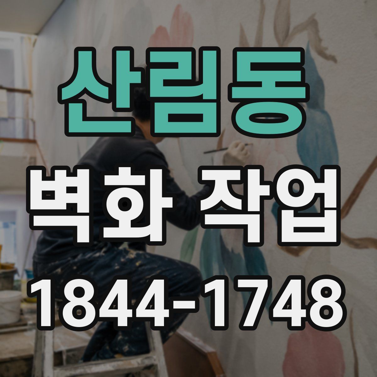 산림동 벽화 작업