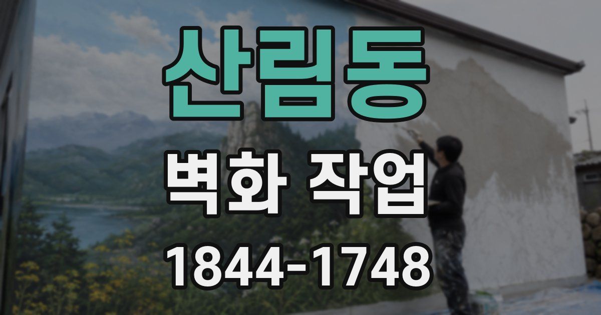 산림동 벽화 작업