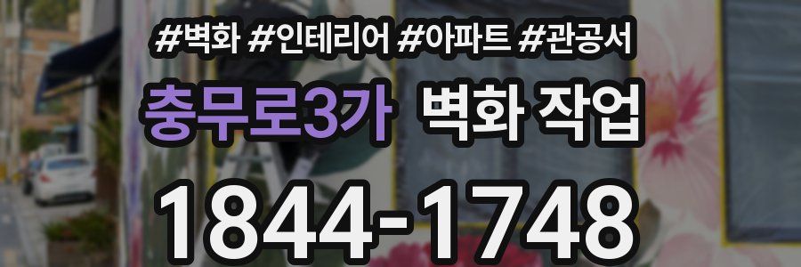 충무로3가 벽화 작업