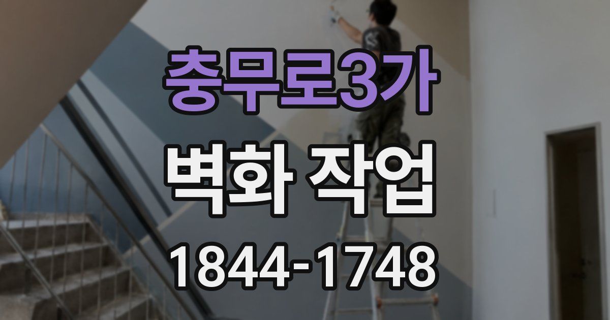 충무로3가 벽화 작업