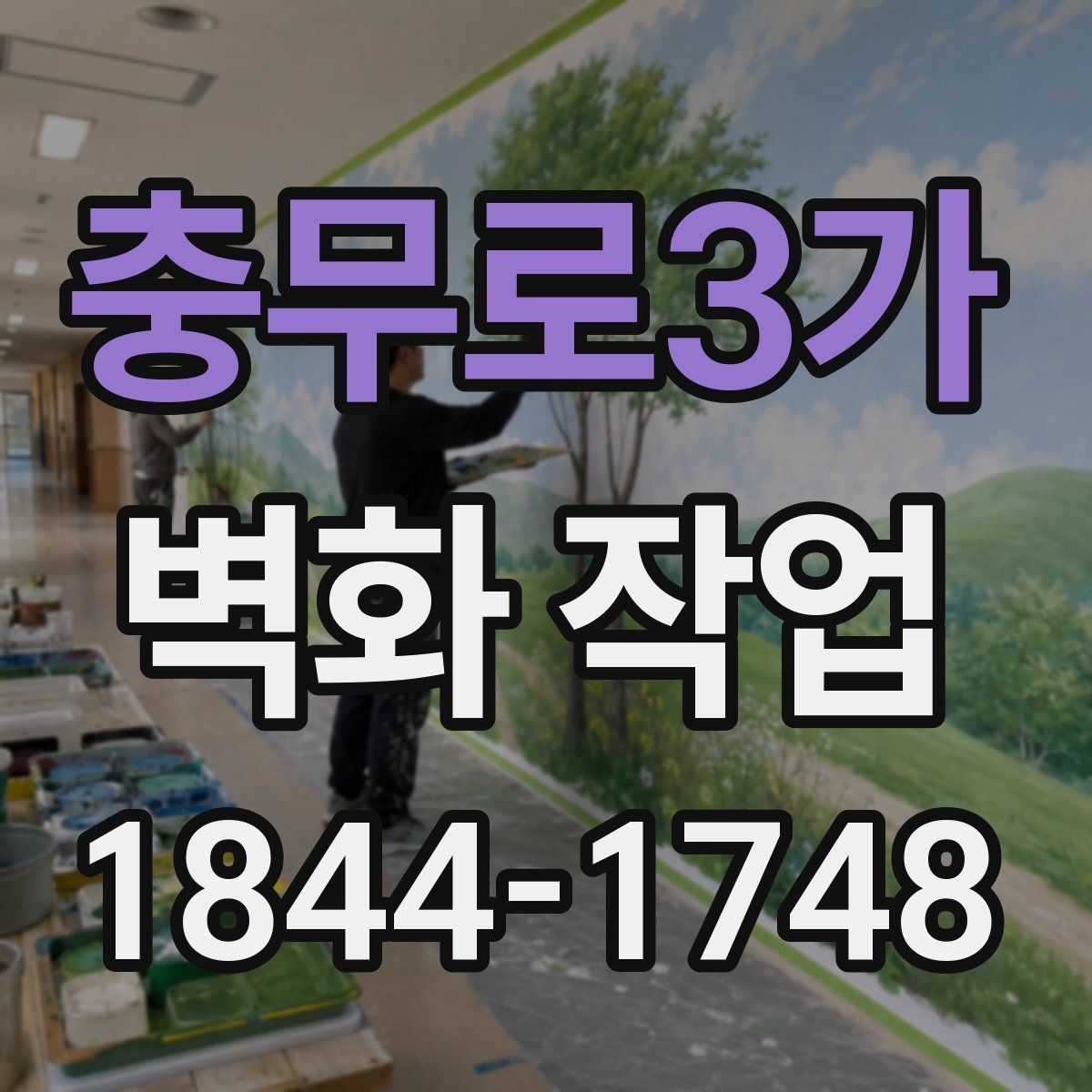 충무로3가 벽화 작업