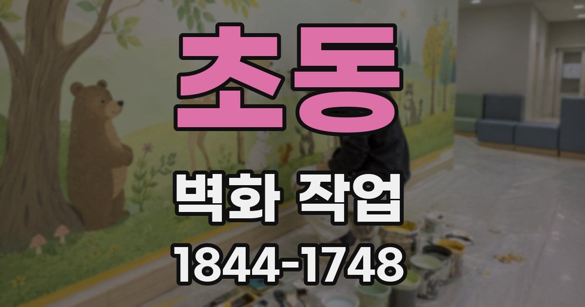 초동 벽화 작업