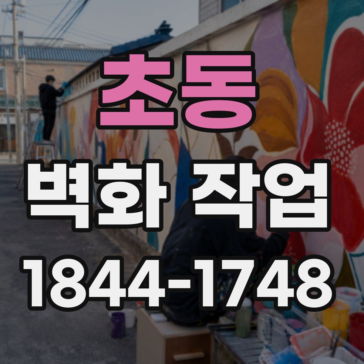 초동 벽화 작업