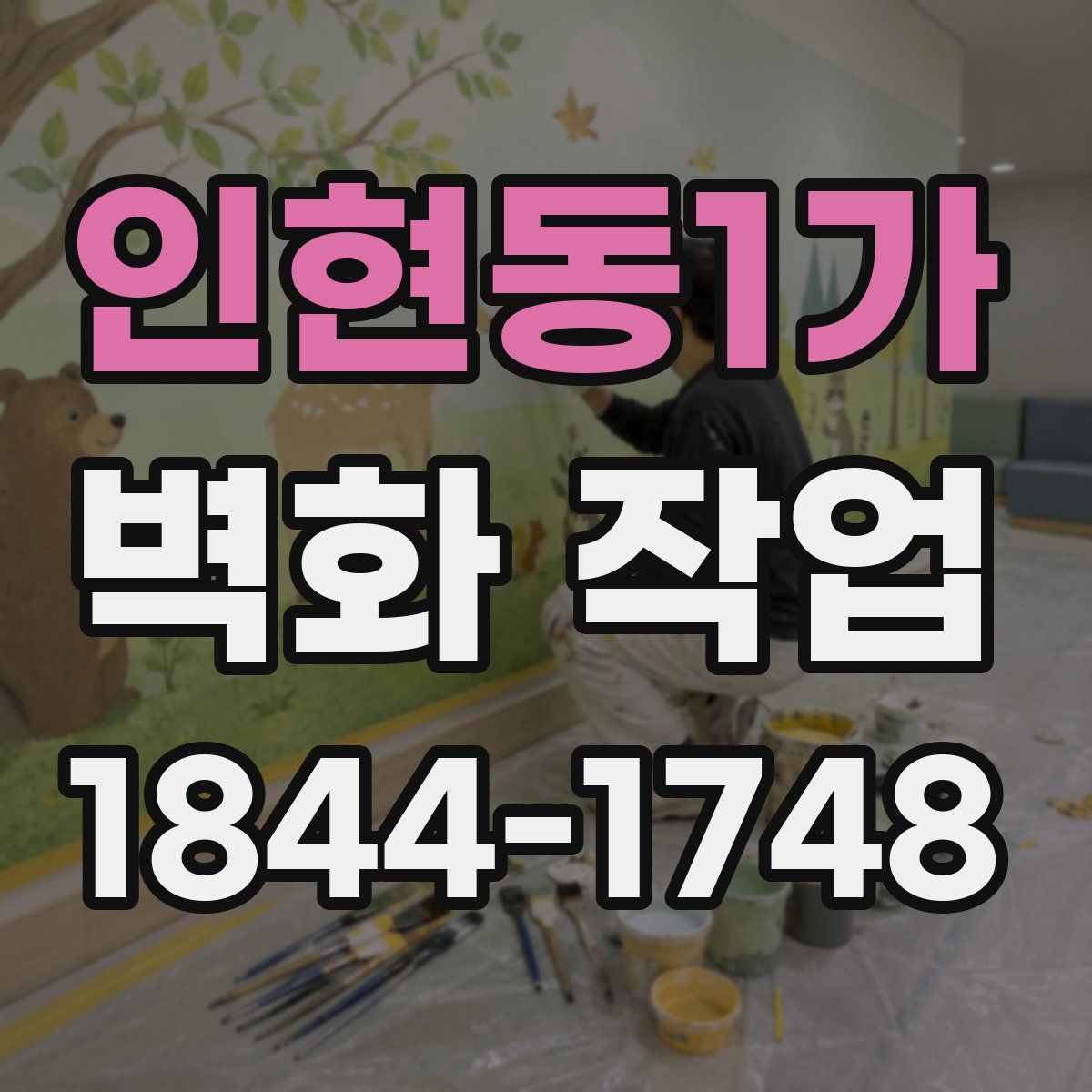인현동1가 벽화 작업