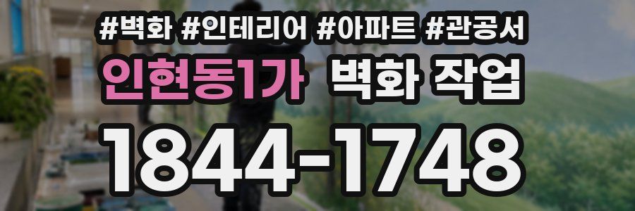 인현동1가 벽화 작업