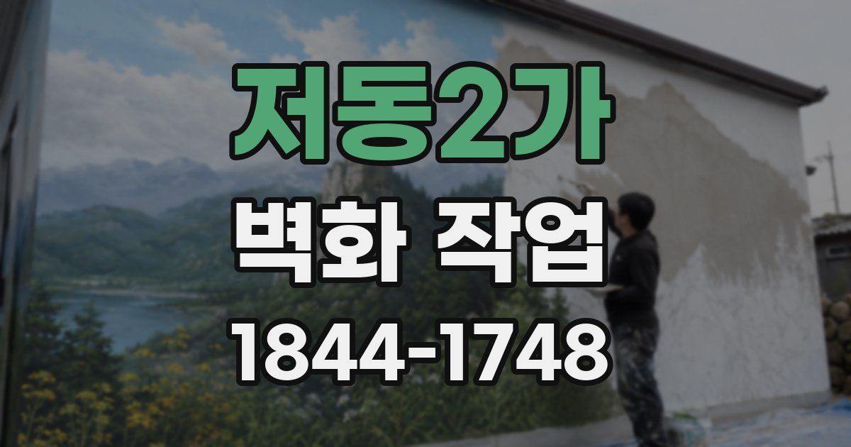 저동2가 벽화 작업