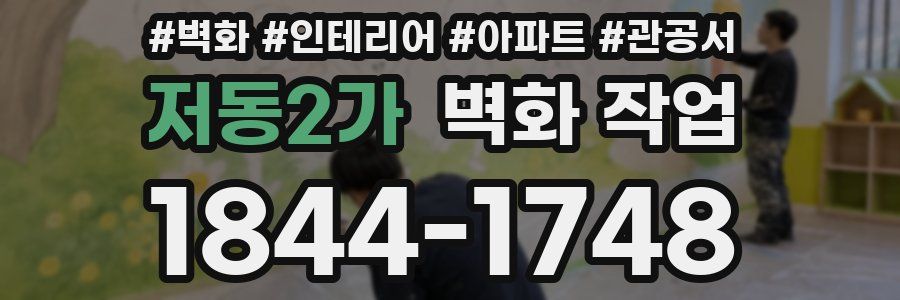 저동2가 벽화 작업