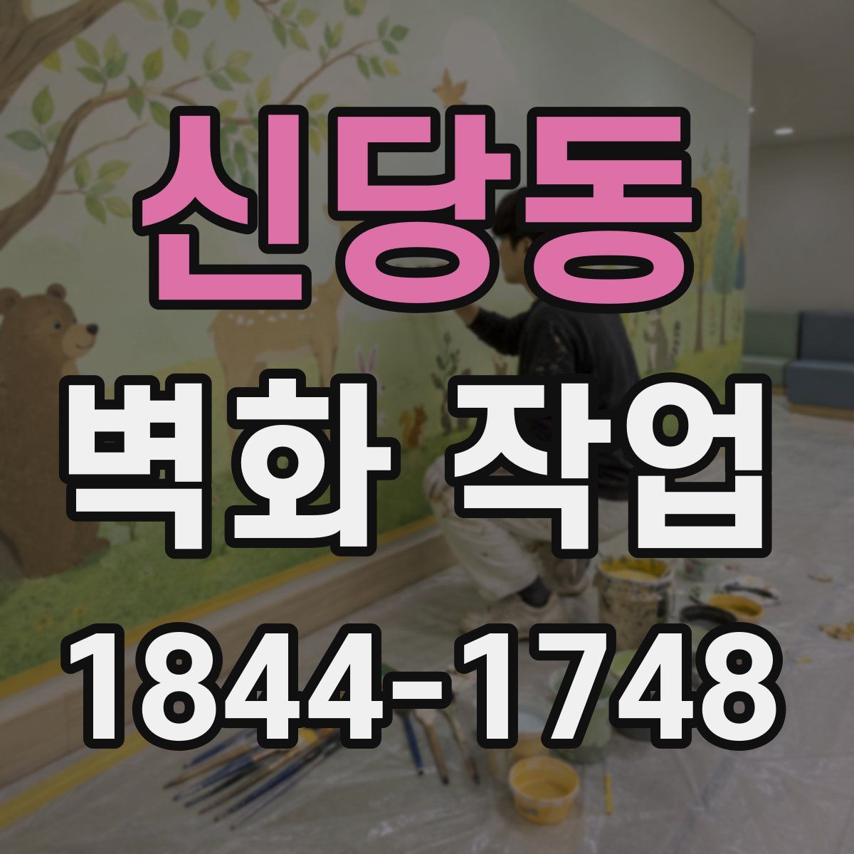 신당동 벽화 작업