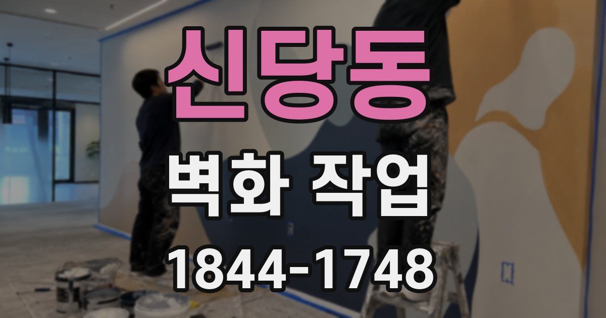 신당동 벽화 작업