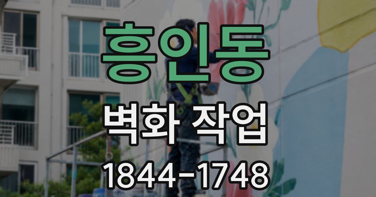 흥인동 벽화 작업