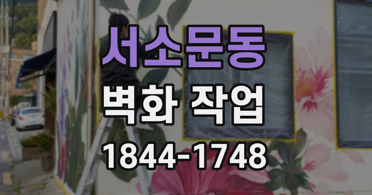 서소문동 벽화 작업