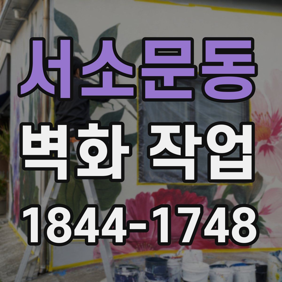 서소문동 벽화 작업