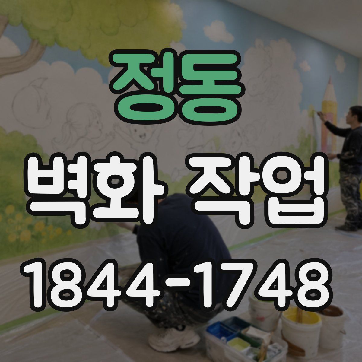 정동 벽화 작업