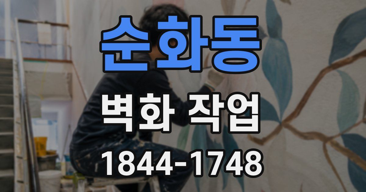 순화동 벽화 작업