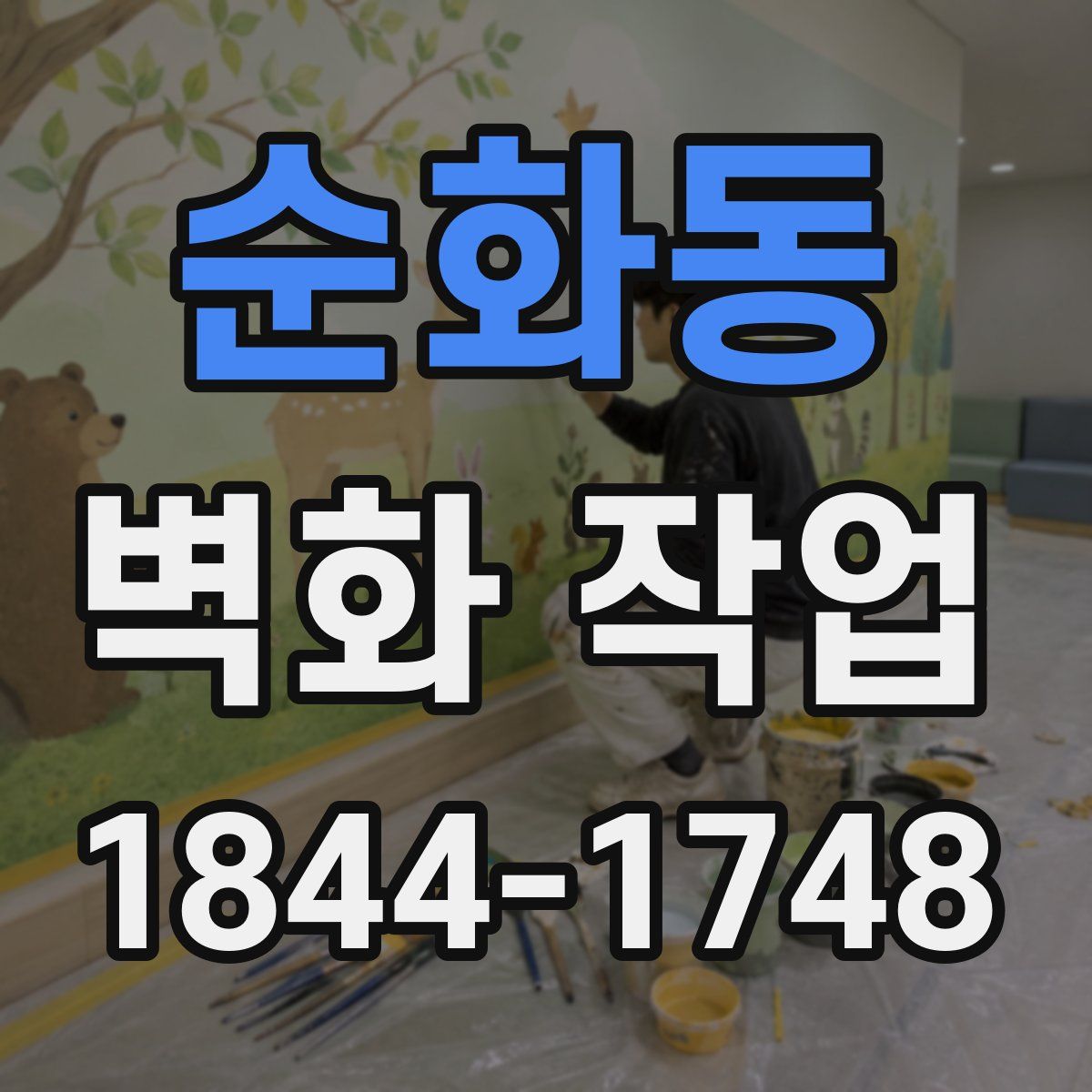 순화동 벽화 작업