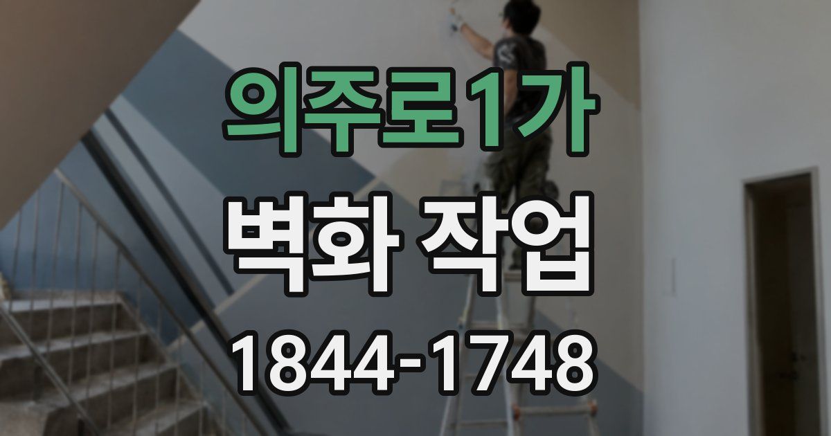 의주로1가 벽화 작업