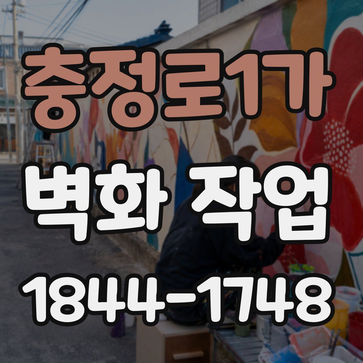 충정로1가 벽화 작업