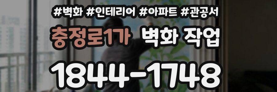 충정로1가 벽화 작업