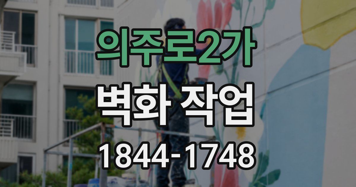 의주로2가 벽화 작업