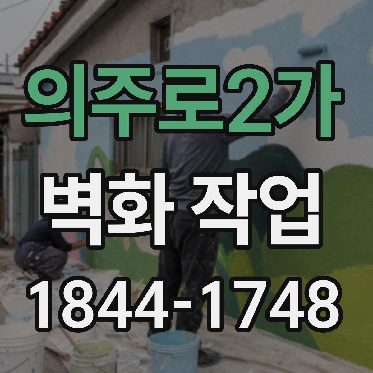 의주로2가 벽화 작업