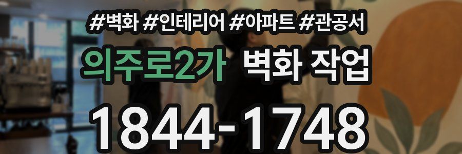 의주로2가 벽화 작업