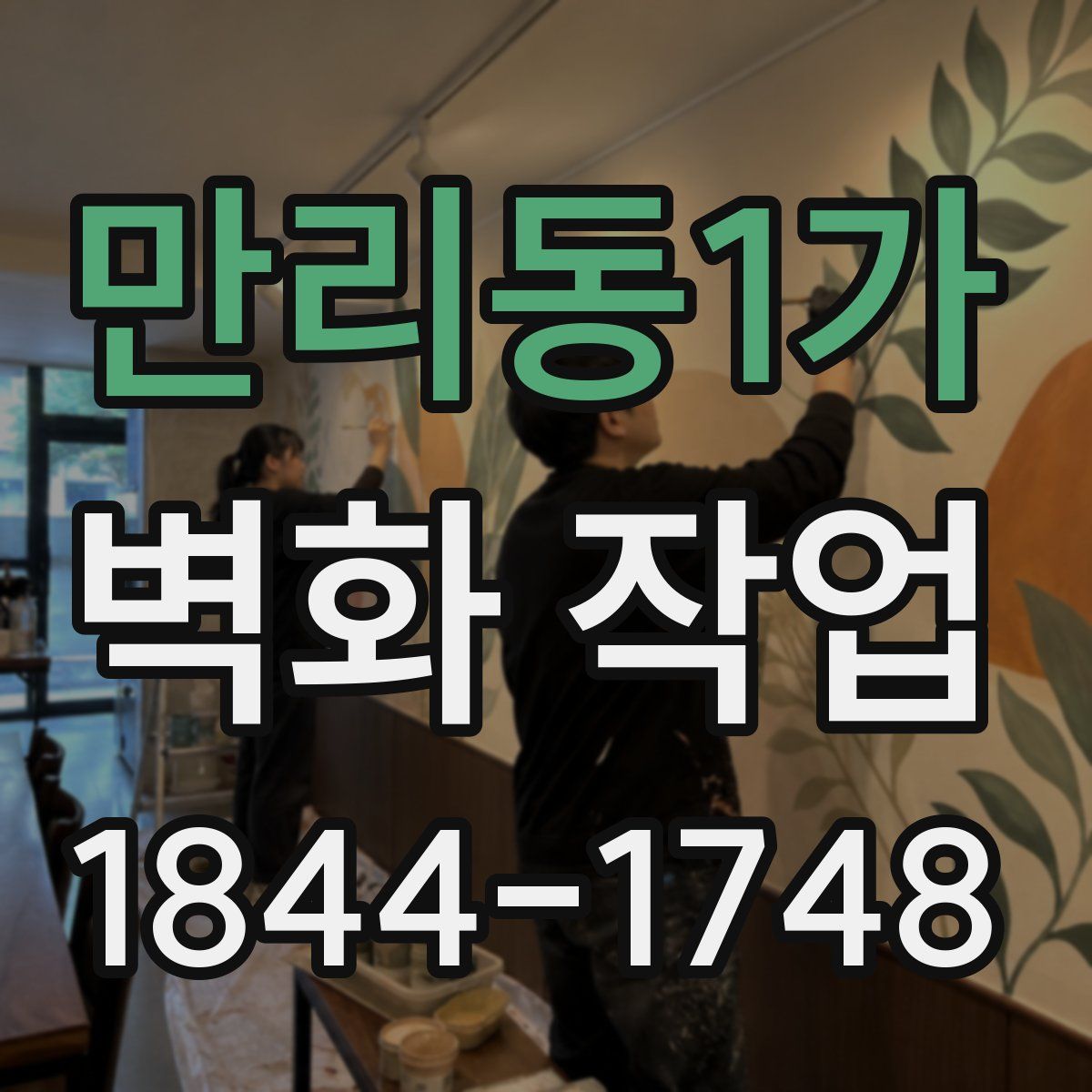 만리동1가 벽화 작업