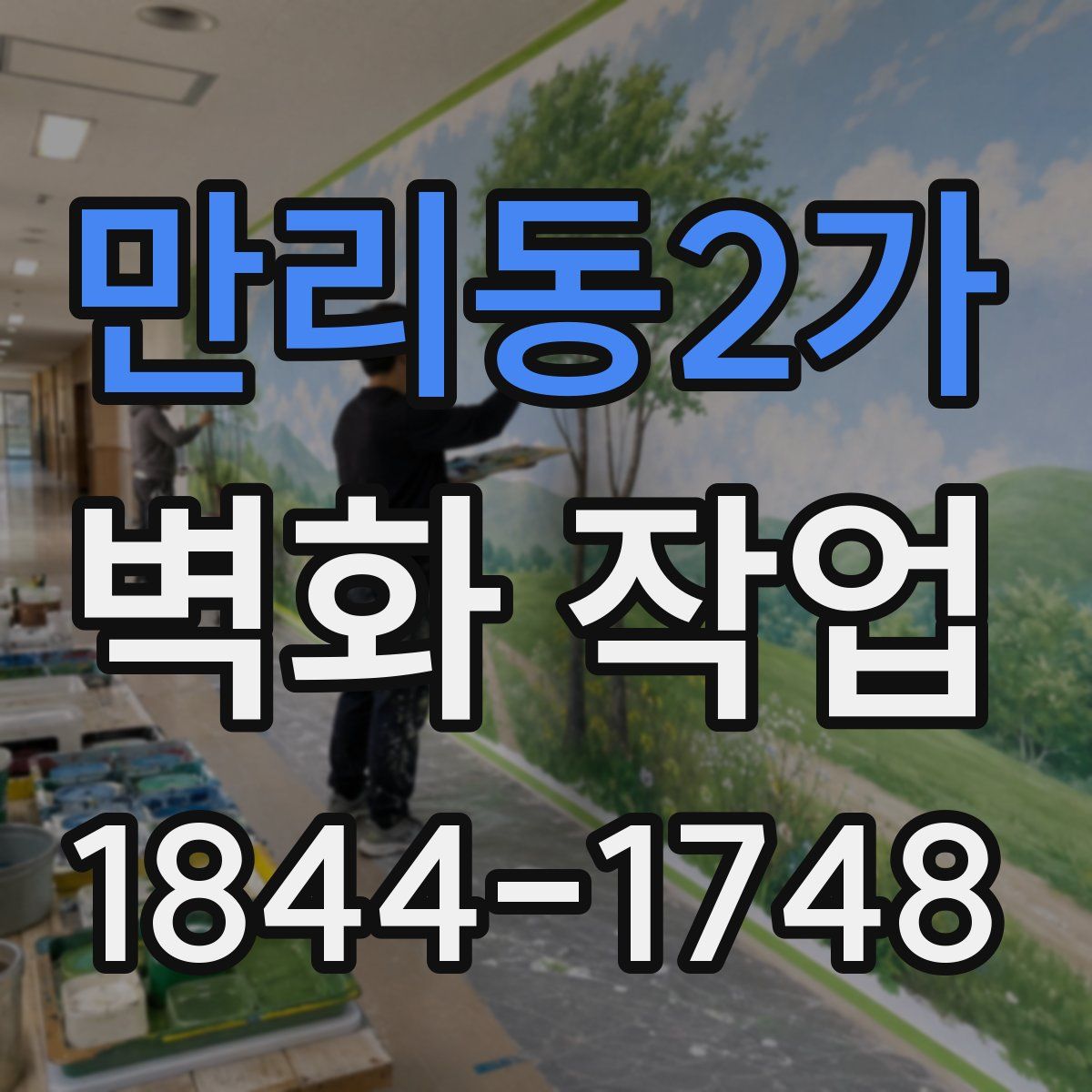만리동2가 벽화 작업