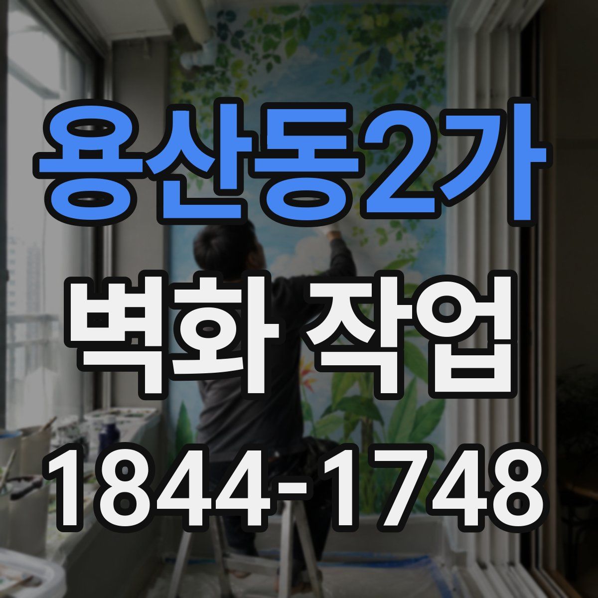 용산동2가 벽화 작업