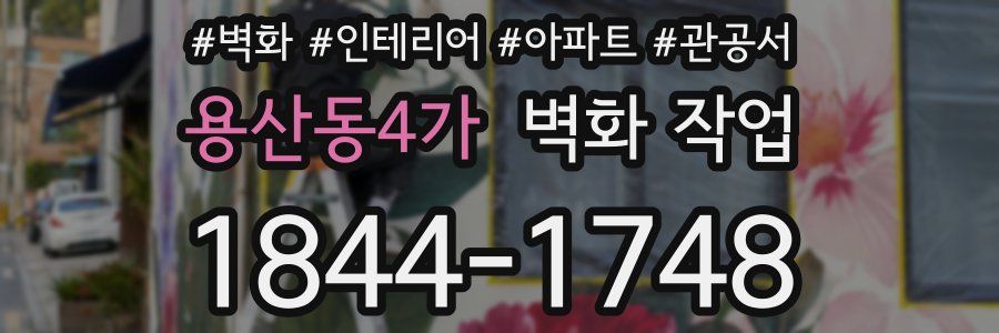 용산동4가 벽화 작업