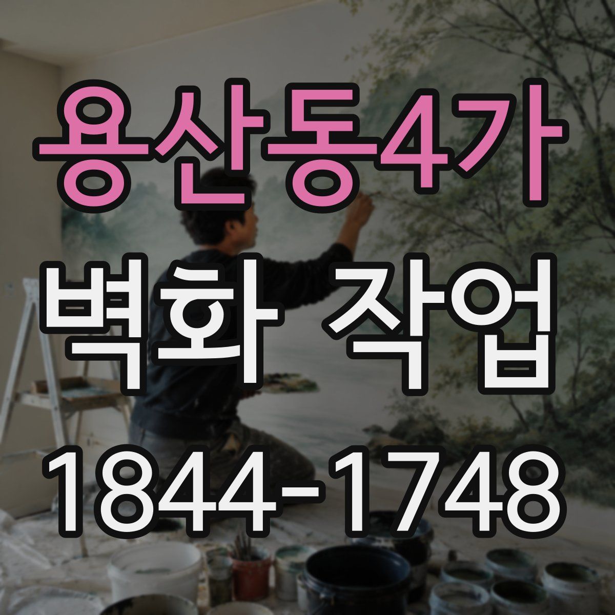 용산동4가 벽화 작업