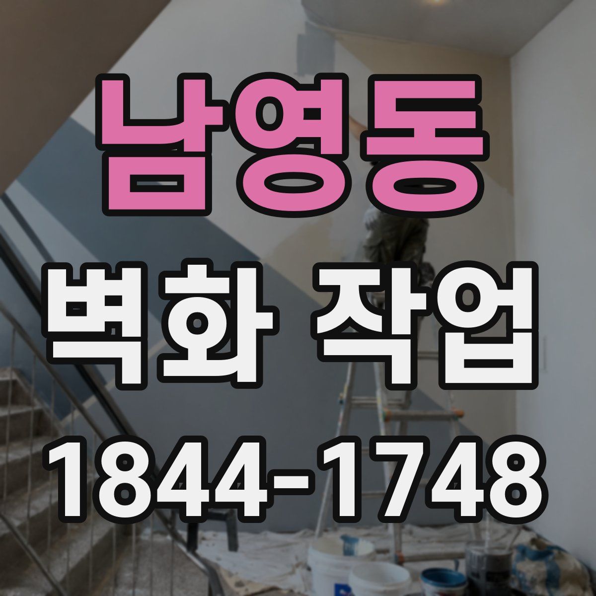 남영동 벽화 작업
