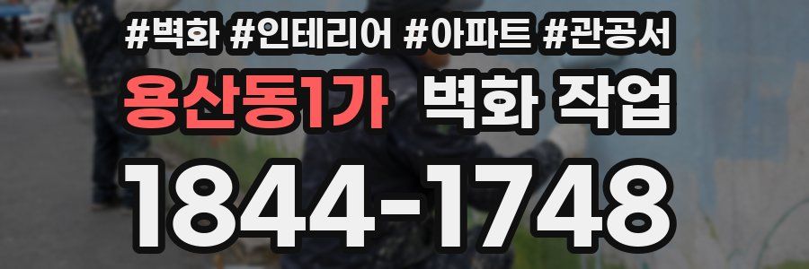용산동1가 벽화 작업