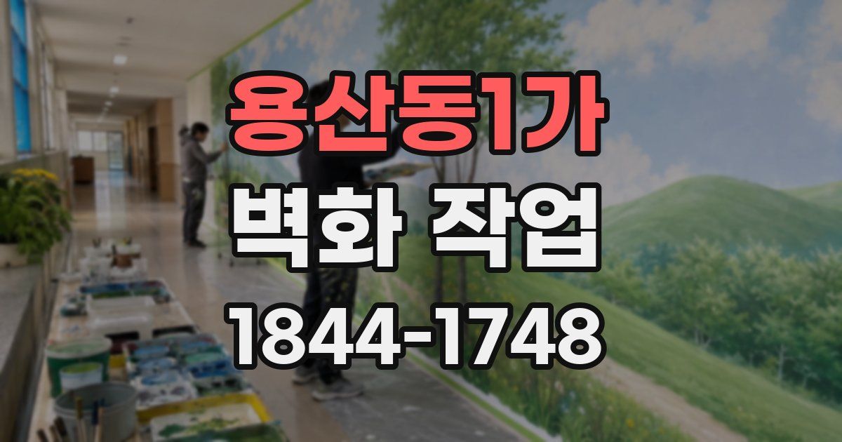 용산동1가 벽화 작업