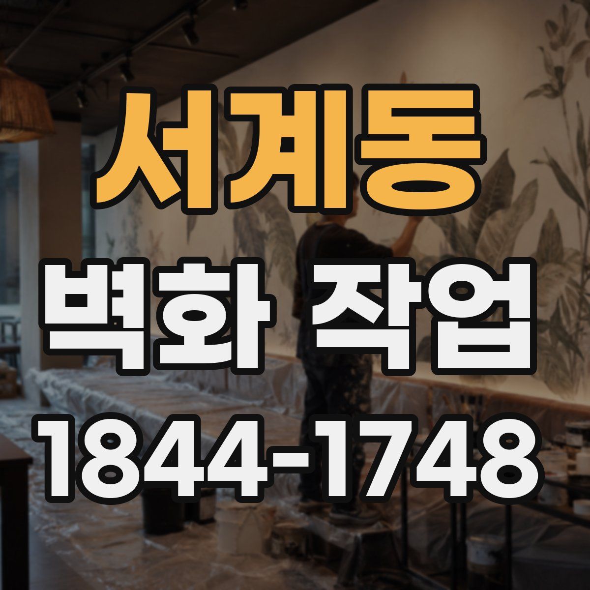 서계동 벽화 작업