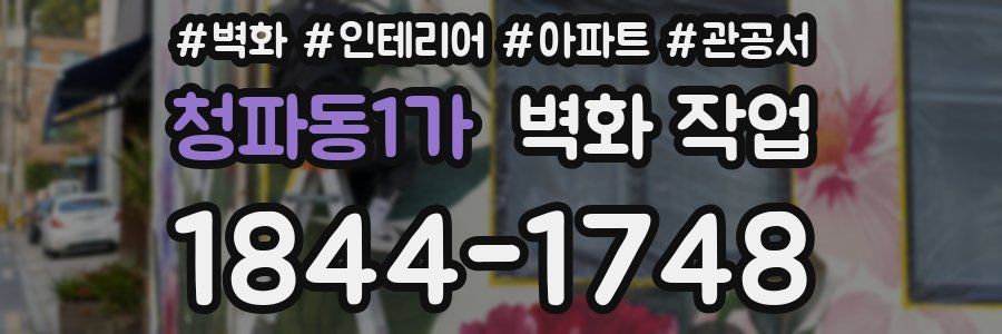 청파동1가 벽화 작업