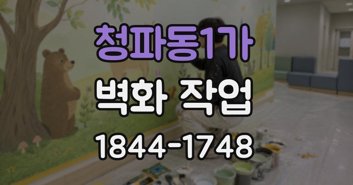 청파동1가 벽화 작업