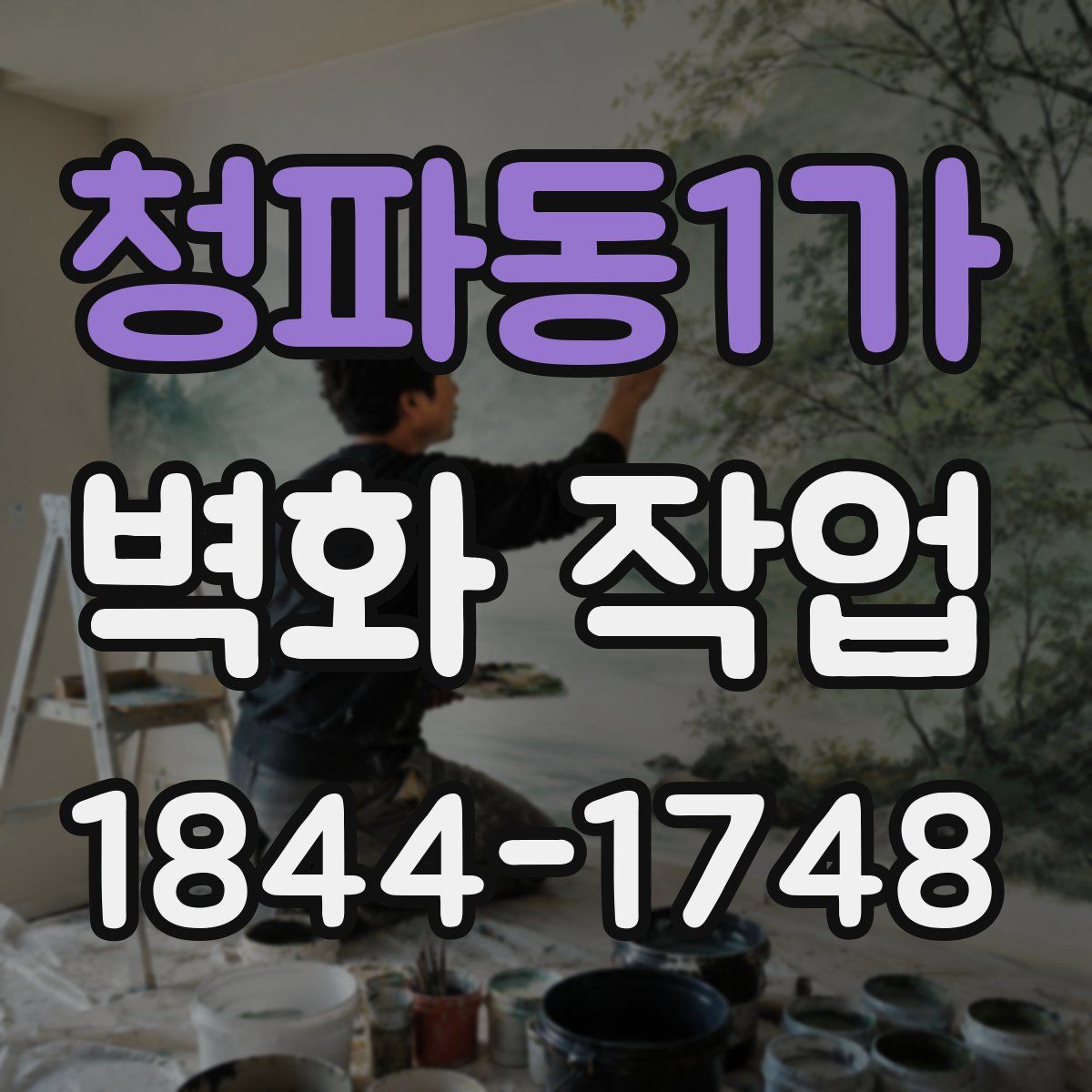 청파동1가 벽화 작업