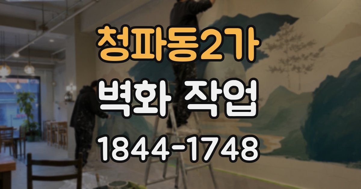 청파동2가 벽화 작업