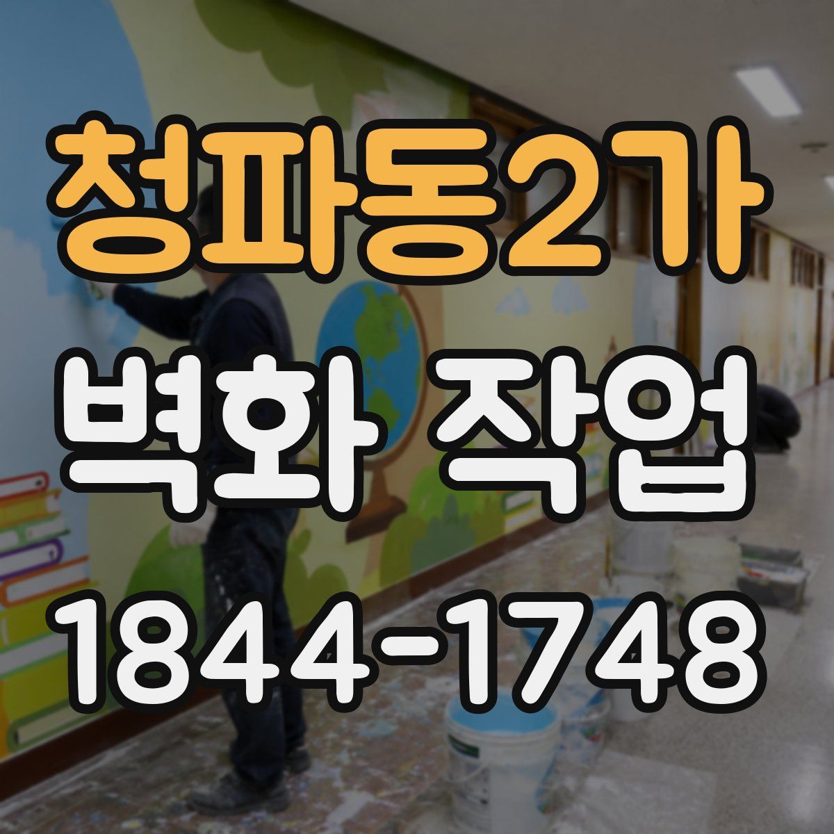 청파동2가 벽화 작업