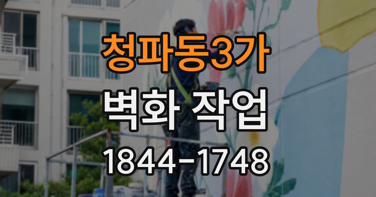청파동3가 벽화 작업