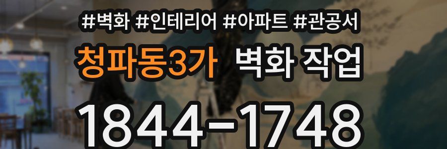 청파동3가 벽화 작업