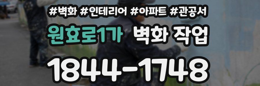 원효로1가 벽화 작업