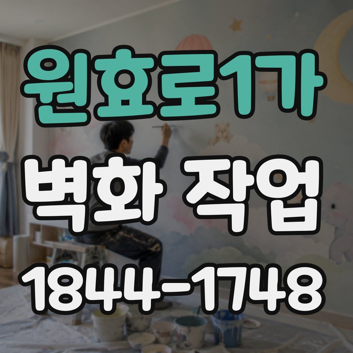 원효로1가 벽화 작업