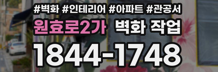 원효로2가 벽화 작업