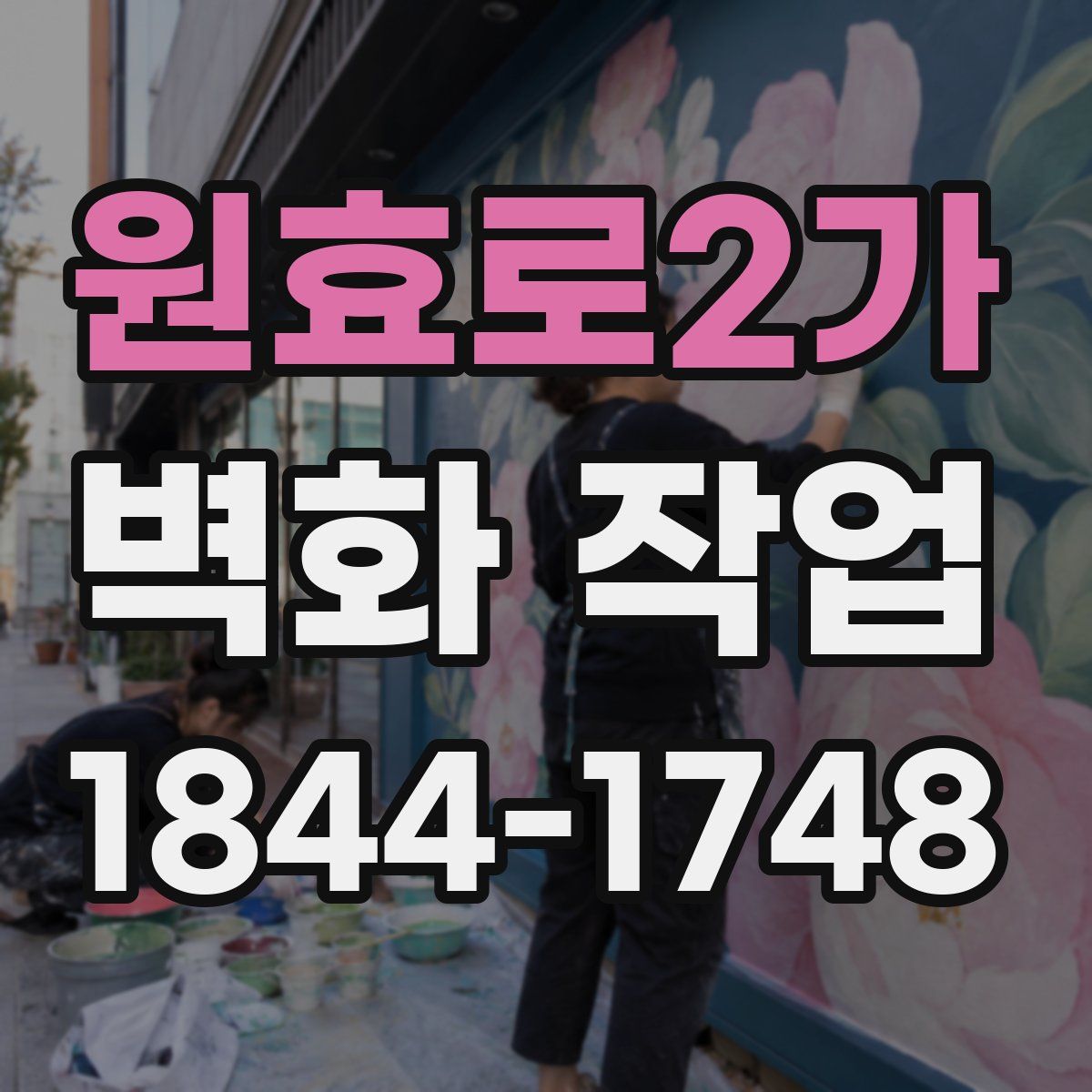원효로2가 벽화 작업