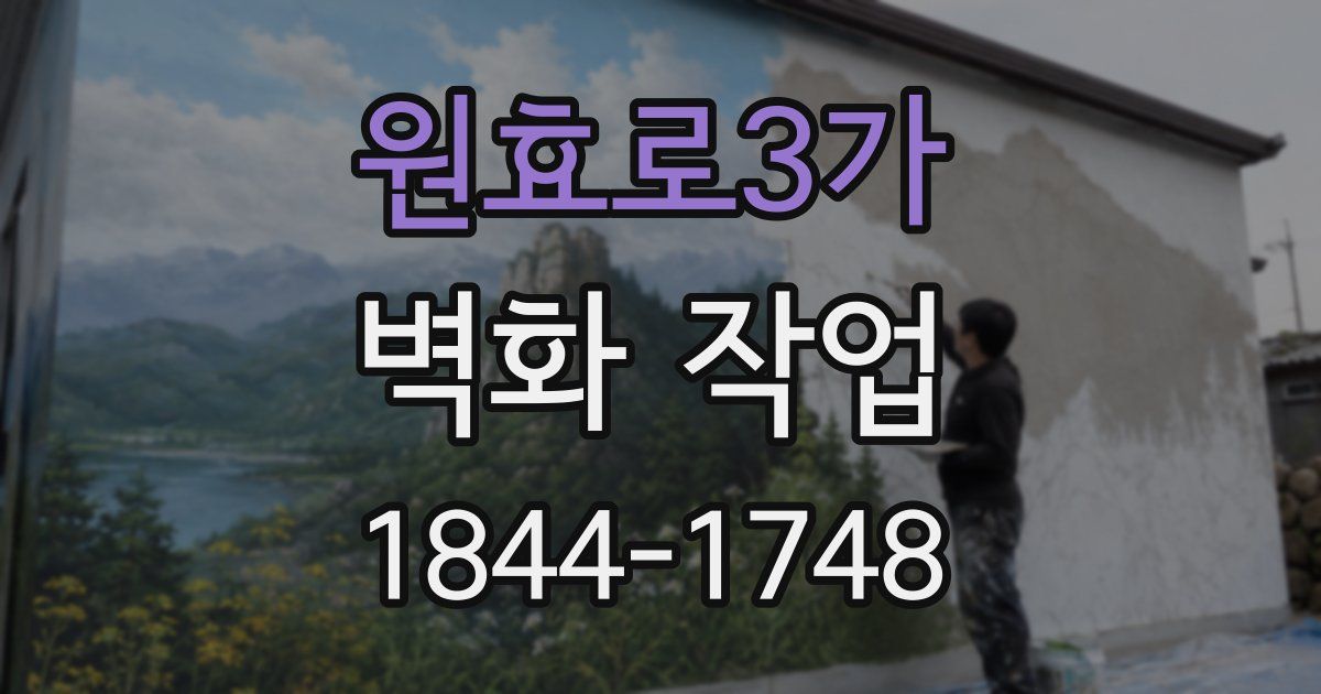 원효로3가 벽화 작업