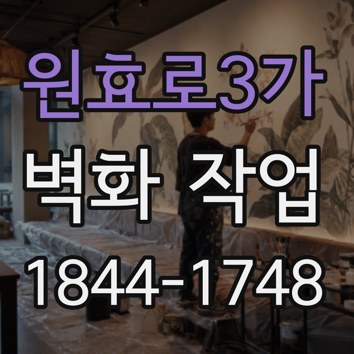 원효로3가 벽화 작업