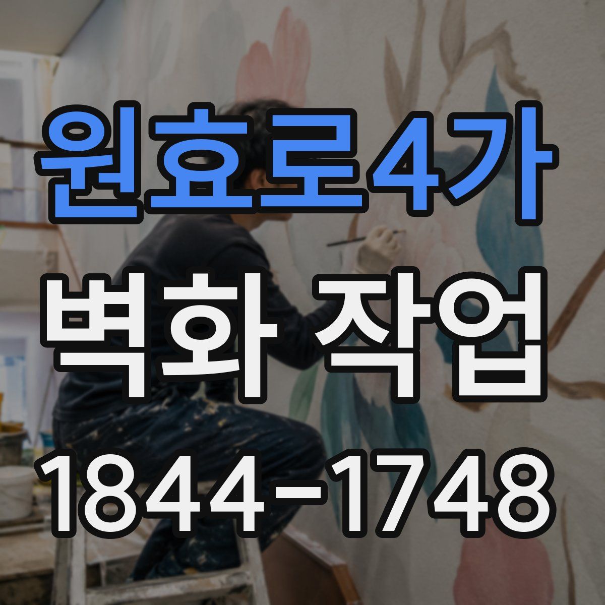 원효로4가 벽화 작업